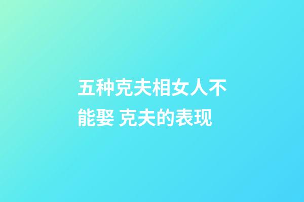 五种克夫相女人不能娶 克夫的表现